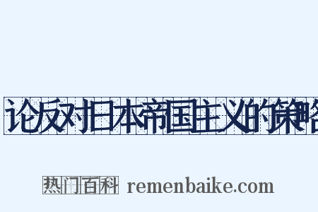 论反对日本帝国主义的策略是什么意思的图片